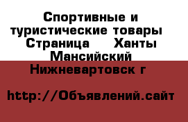  Спортивные и туристические товары - Страница 4 . Ханты-Мансийский,Нижневартовск г.